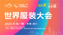 世界服裝大會